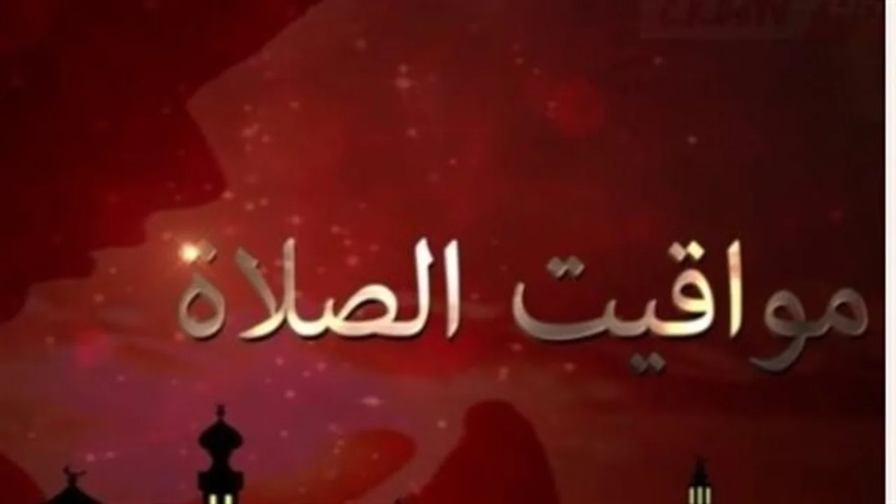مواقيت الصلاة اليوم.. جدول محدث للقاهرة والإسكندرية والمحافظات